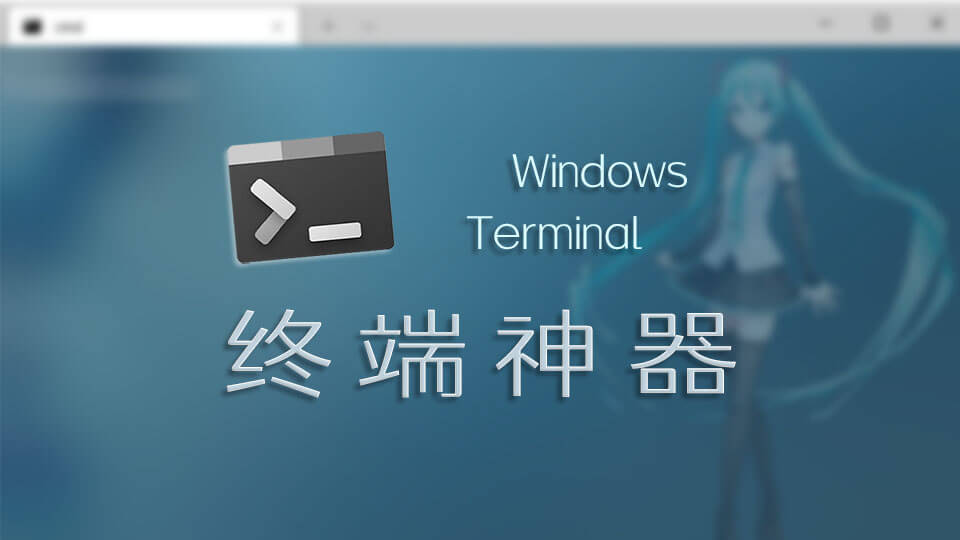 推荐一款好用的Windows终端——Windows Terminal