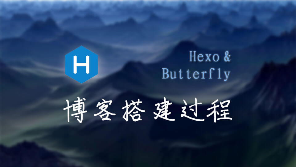 HEXO 博客搭建过程