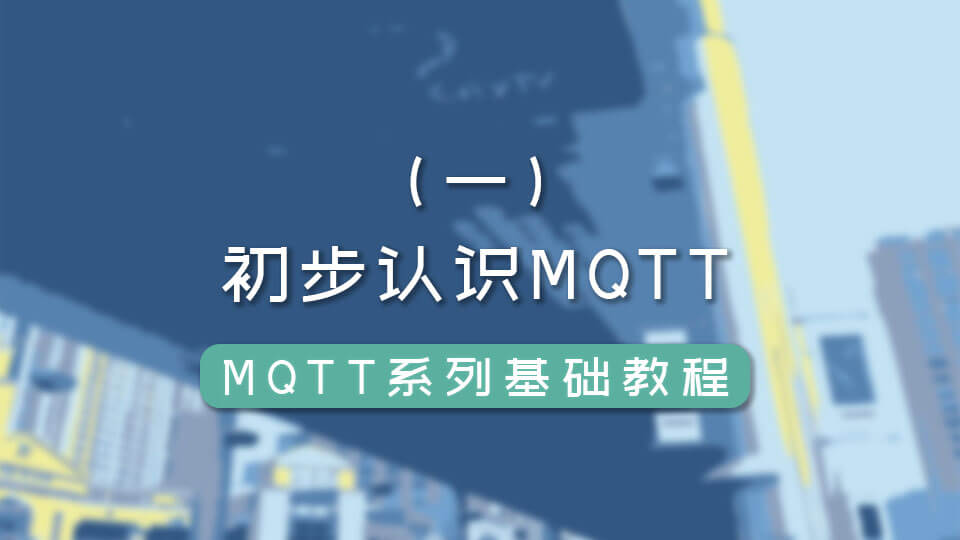 MQTT 系列（一）初步认识 MQTT