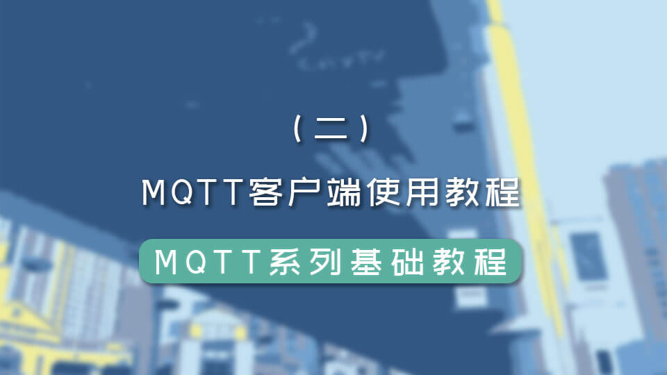 MQTT 系列（二）MQTT客户端使用教程