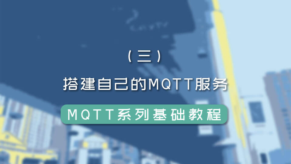 MQTT 系列（三）使用EMQ搭建自己的MQTT服务