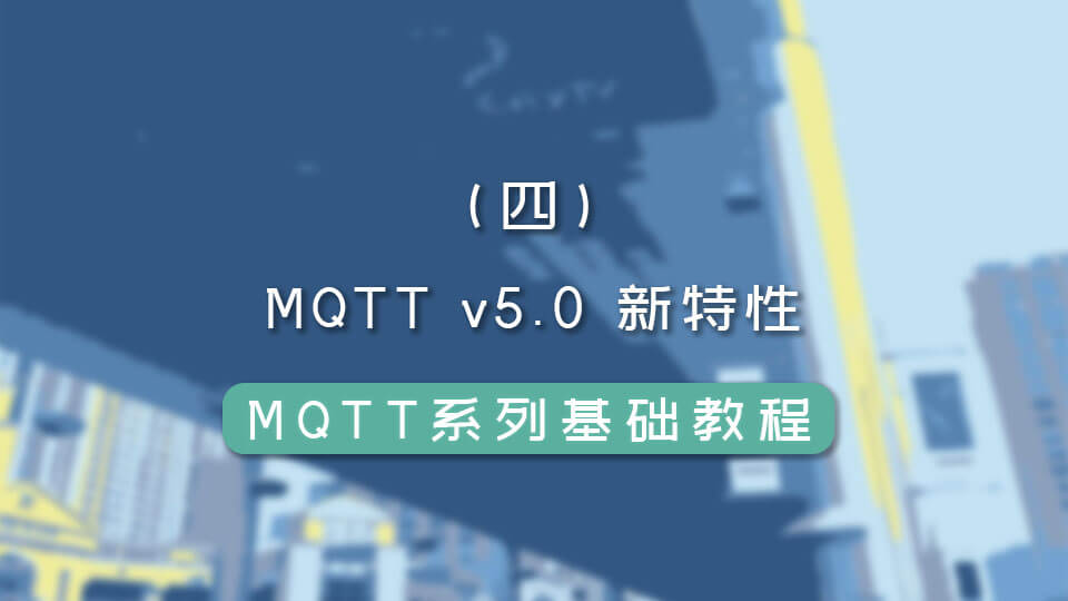 MQTT 系列（四）MQTT v5.0 新特性