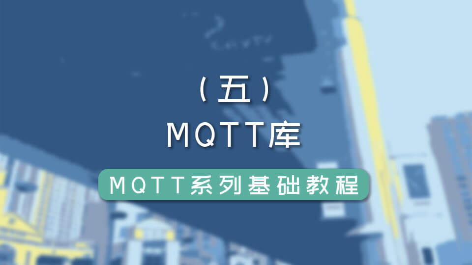 MQTT 系列（五）MQTT库