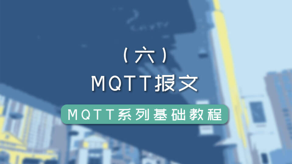 MQTT 系列（六）MQTT报文